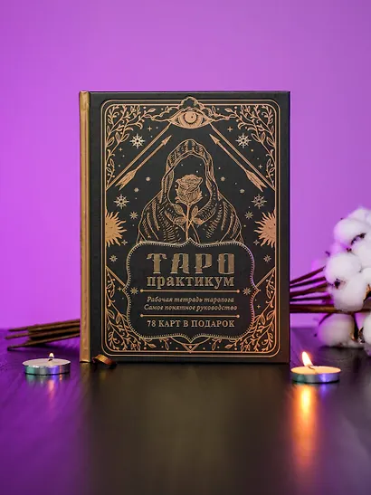 ТАРО-практикум. Рабочая тетрадь таролога. Самое понятное руководство. 78 карт в подарок - фото 5
