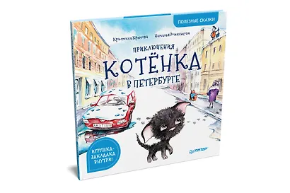 Приключения котёнка в Петербурге. Полезные сказки - фото 2