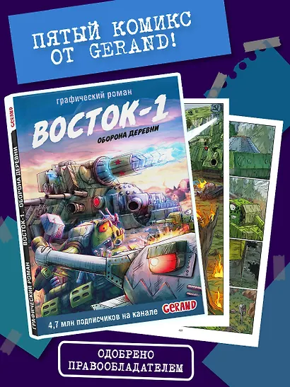 Танки Gerand. Восток-1. Оборона деревни (Графический роман) - фото 4