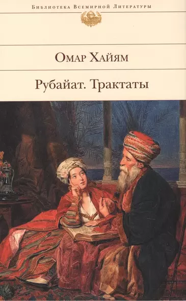 Рубайят. Трактаты - фото 1