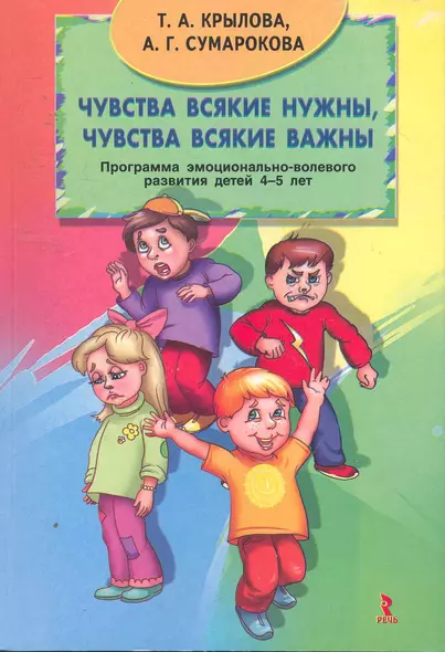 Чувства всякие нужны, чувства всякие важны. Программа эмоционально-волевого развития детей 4-5 лет. - фото 1