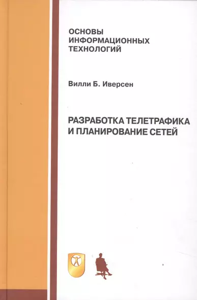 Разработка телетрафика и планирование сетей: учебное пособие - фото 1