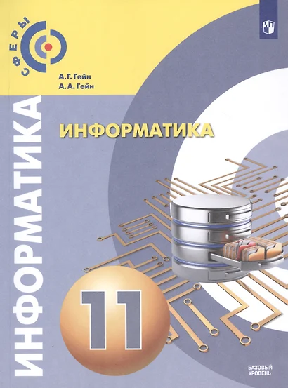 Гейн. Информатика.  11 класс.  Базовый уровень. Учебник. - фото 1