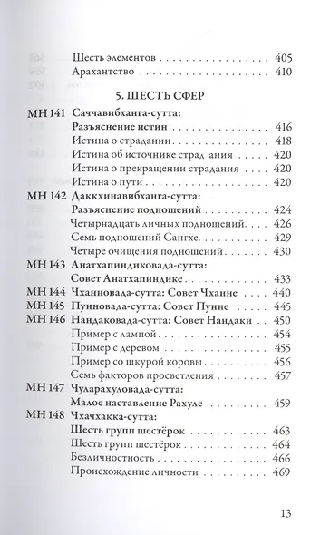 Мадджхима-никая. Наставления Будды средней длины. Часть III: Третьи пятьдесят наставлений - фото 10