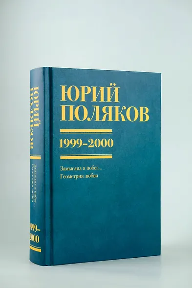 Собрание сочинений. Том 4. 1999-2000 - фото 11
