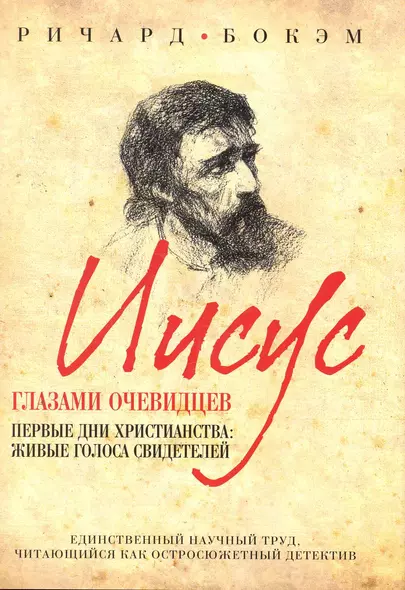 Иисус глазами оченвидцев. Первые дни христианства: живые голоса свидетелей - фото 1