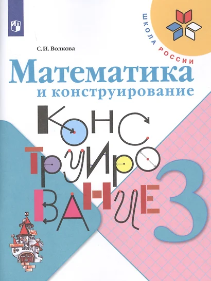 Волкова. Математика и конструирование. 3 класс /ШкР - фото 1