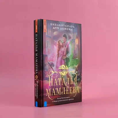 Библиотекарь для демона - фото 4