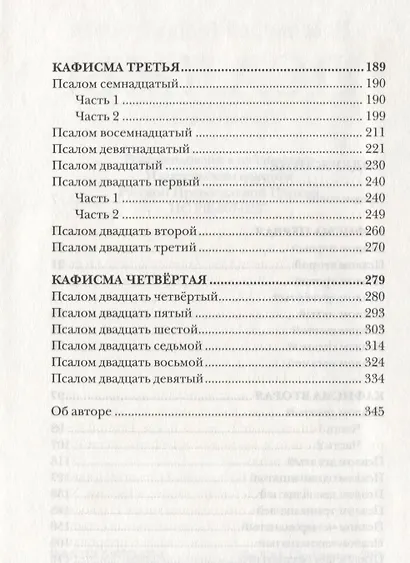 Псалмы. Читаем вместе - фото 3