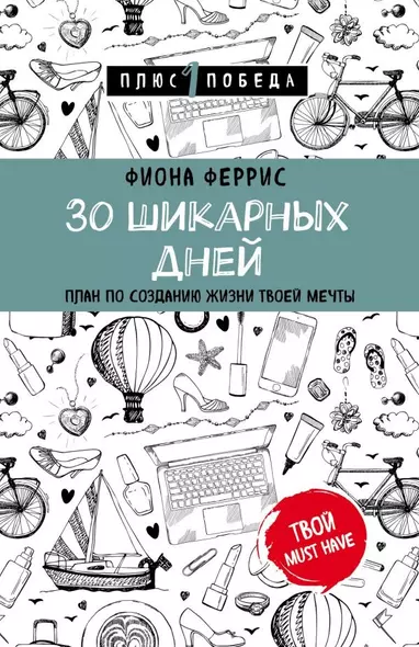 30 шикарных дней. План по созданию жизни твоей мечты - фото 1