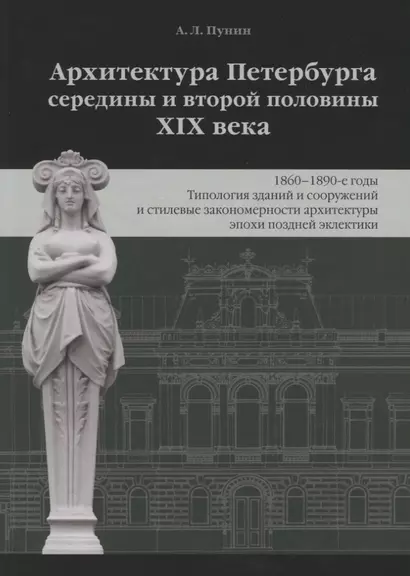 Архитектура Петербурга середины и второй половины XIX века. Том 3: 1860-1890-е годы. Типология зданий и сооружений и стилевые особенности архитектуры эпохи поздней эклектики - фото 1