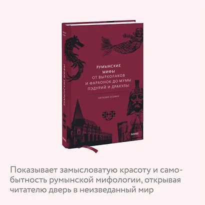 Румынские мифы. От вырколаков и фараонок до Мумы Пэдурий и Дракулы - фото 6