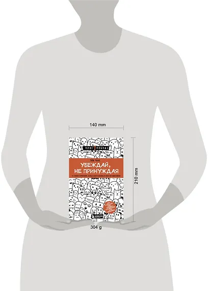 Убеждай, не принуждая. 10+ техник и упражнений, которые помогут добиваться своего без манипуляций - фото 4