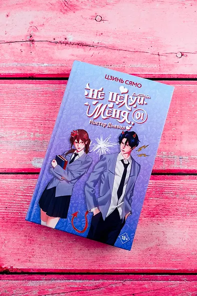 Не целуй меня, Мистер Дьявол. Книга 1 - фото 4