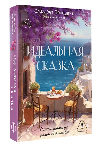 Идеальная сказка - фото 3