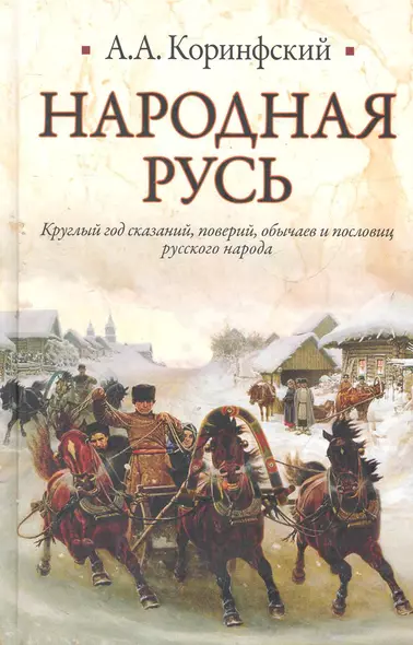 Народная Русь: Круглый год сказаний, поверий, обычаев и пословиц русского народа - фото 1