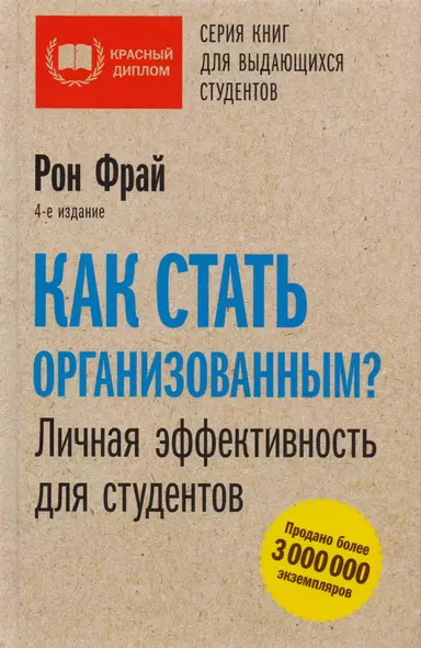 Как стать организованным? Личная эффективность для студентов. 4-е издание - фото 1