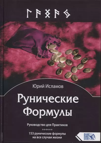 Рунические Формулы. Руководство для Практиков. 153 рунические формулы на все случаи жизни - фото 1