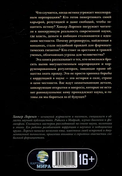 Тьма под микроскопом. Цена научной честности - фото 3