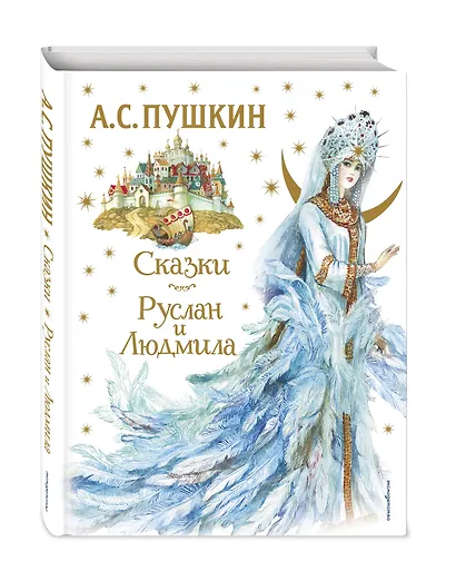 Сказки. Руслан и Людмила (ил. А. Власовой) - фото 3