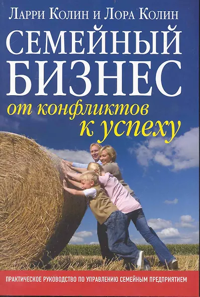 Семейный бизнес: от конфликтов к успеху / практическое руководство по управлению семейным предприятием - фото 1