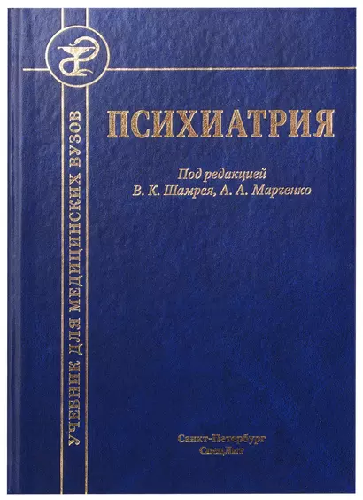 Психиатрия. Учебник для медицинских вузов - фото 1