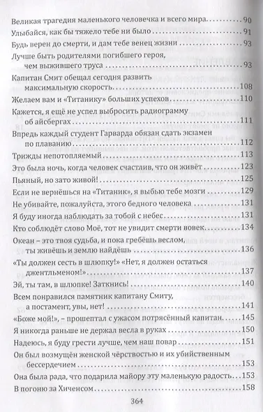Сперва женщины и дети. "Титаник": история высшей доблести и низшей подлости. Роман-пьеса - фото 3