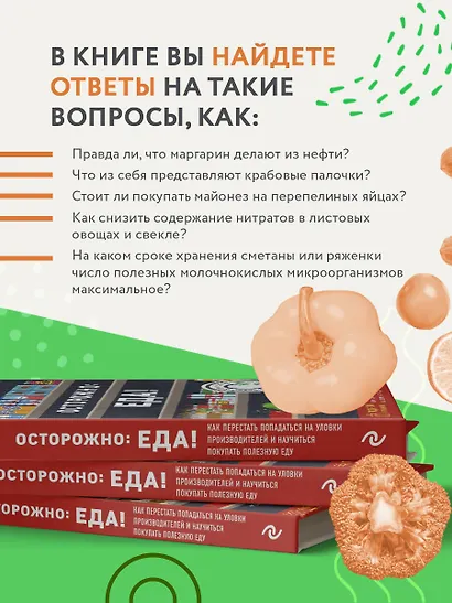 Осторожно: еда! Как перестать попадаться на уловки производителей и научиться покупать полезную еду - фото 6