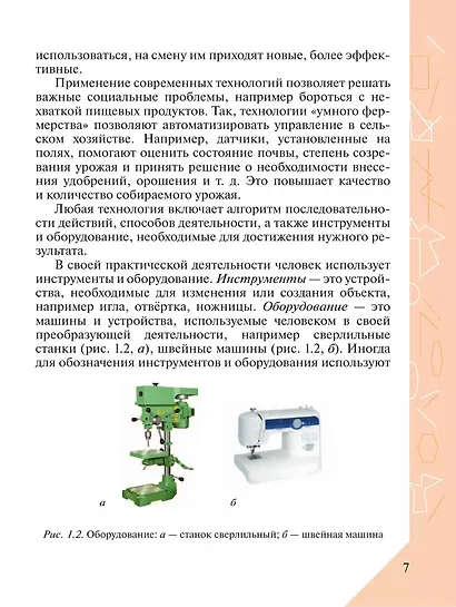 Технология. 5 класс. Учебник - фото 7