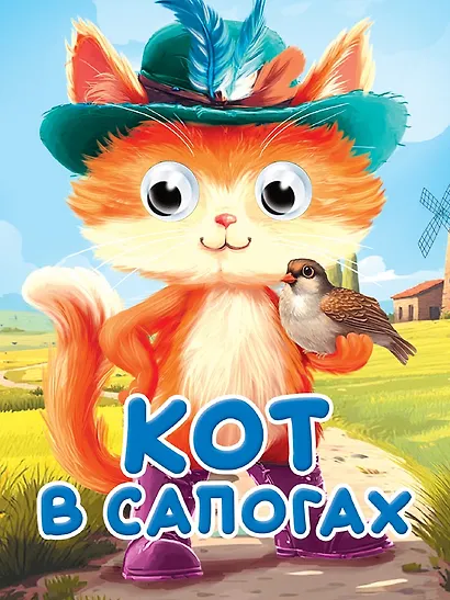 Глазки-мини. Кот в сапогах. По мотивам сказки Ш. Перро - фото 1