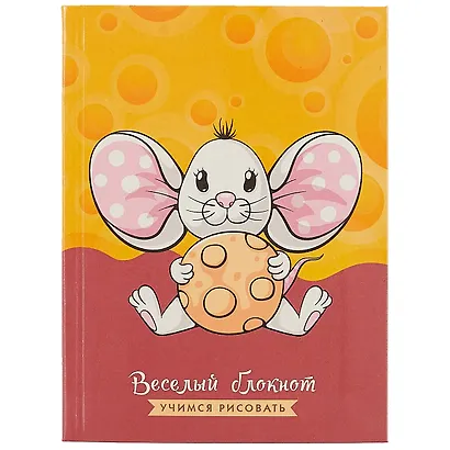 Записная книжка «Весёлый блокнот. Мышонок», 64 листа, А6 - фото 1
