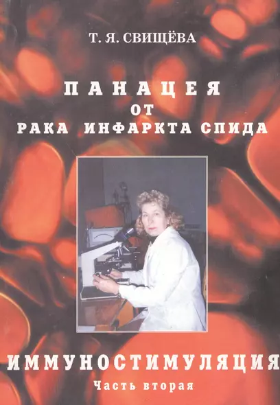 Панацея от рака, инфаркта, спида. Иммунностимуляция. ч. 2 - фото 1