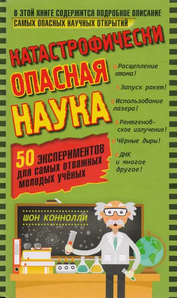 Катастрофически опасная наука. 50 экспериментов для самых отважных молодых ученых - фото 1