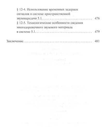 Звуковая картина. Записки о звукорежиссуре. Учебное пособие - фото 6