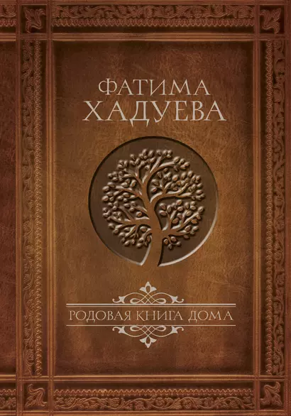 Родовая книга Дома - фото 1