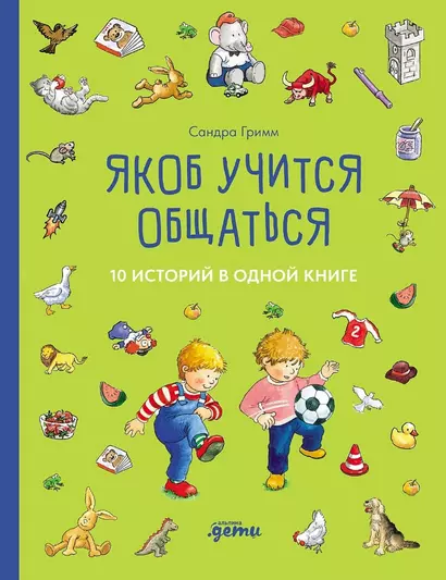 Якоб учится общаться. 10 историй в одной книге - фото 1