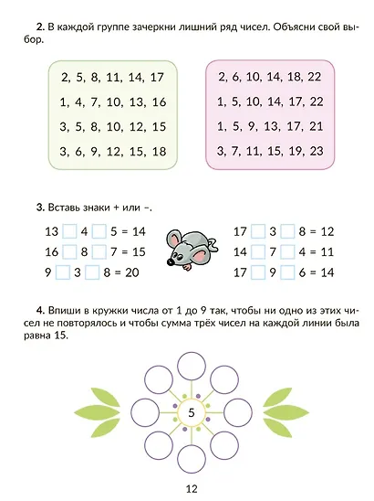 Коррекционно-развивающие занятия: Математика. 2 класс - фото 3