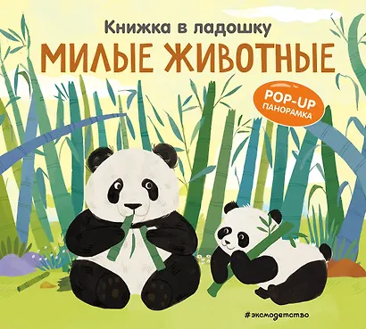 Книжка в ладошку. Милые животные. Pop-up панорамка - фото 1