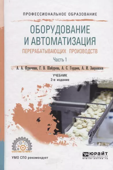 Оборудование и автоматизация перерабатывающих производств. Учебник для СПО. В 2 частях. Часть 1 - фото 1