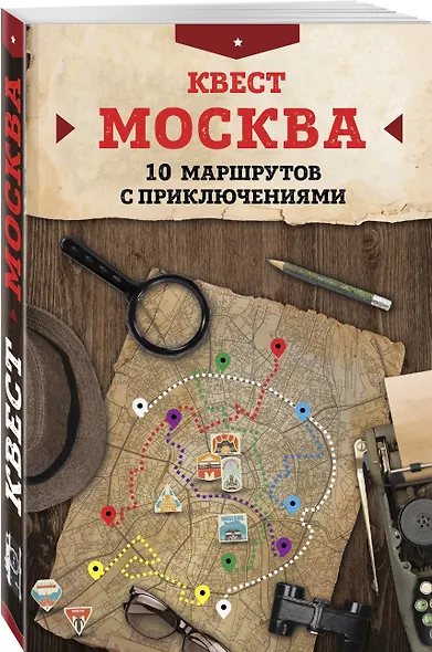 Квест "Москва". 10 маршрутов с приключениями - фото 3