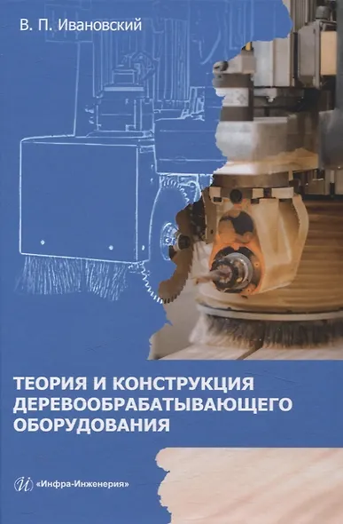 Теория и конструкция деревообрабатывающего оборудования - фото 1