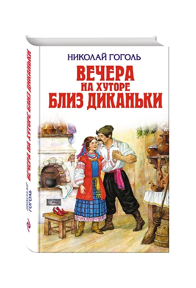 Вечера на хуторе близ Диканьки - фото 3