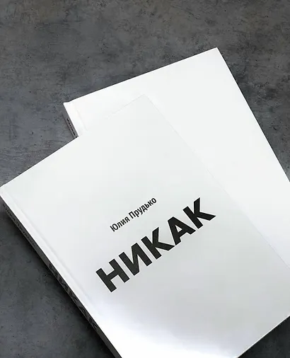 Никак. Книга, основанная на реальных вопросах к самому себе - фото 7