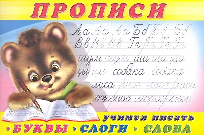 Прописи (№1) Учимся писать буквы, слоги, слова - фото 1