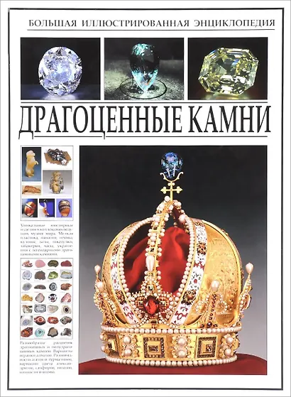 Большая иллюстрированная энциклопедия. Драгоценные камни. - фото 2
