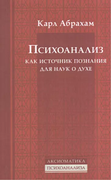 Психоанализ как источник познания для наук о духе - фото 1