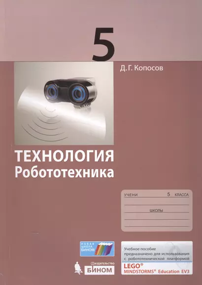 Технология. Робототехника. 5 кл. Учебное пособие. - фото 1