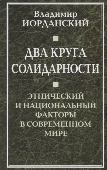 Два круга солидарности. Этнический и национальный факторы в современном мире. - фото 1