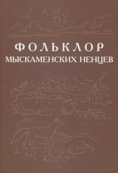 Фольклор ямальских ненцев. Выпуск 3. Фольклор мыскаменских ненцев - фото 1