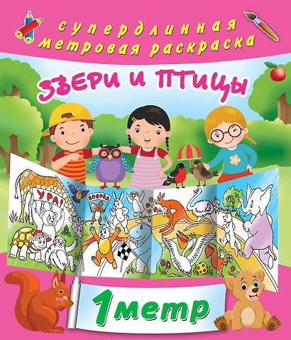 Звери и птицы. метровая раскраска - фото 1